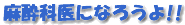 麻酔科医になろうよ！！